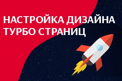 Настройка дизайна турбо-страниц в Самаре