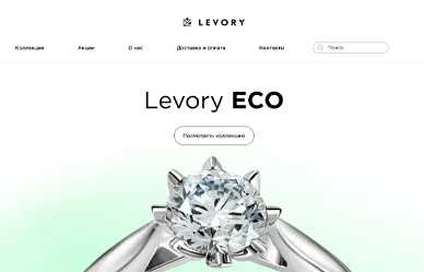 Сайт ювелирного магазина Левори