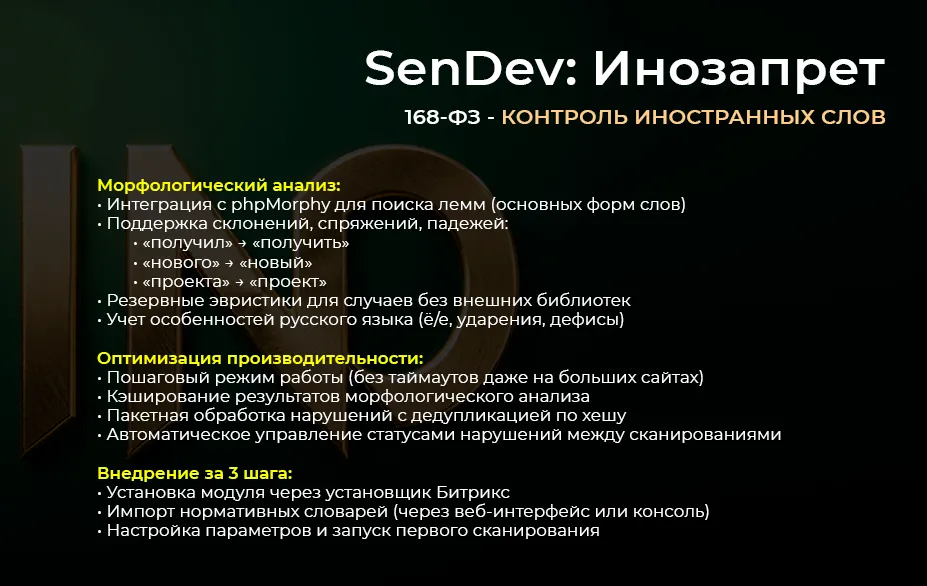 SenDev: Инозапрет 168-ФЗ (контроль иностранных слов)