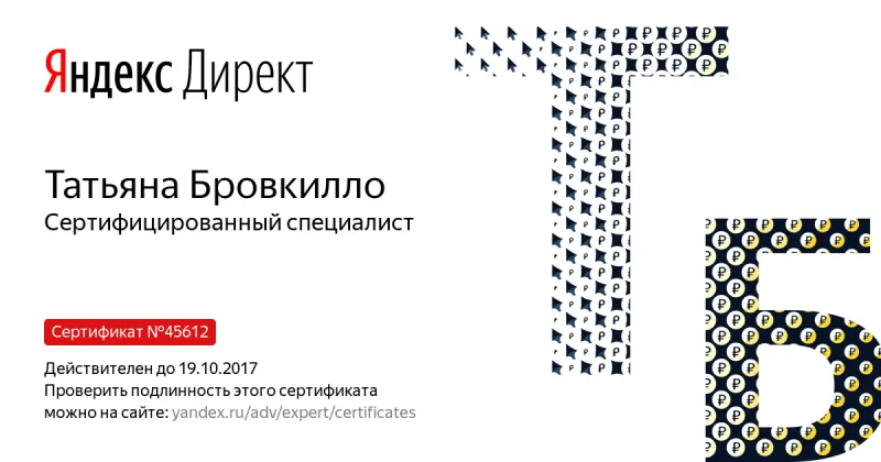 Сертификат специалиста Яндекс. Директ - Бровкилло Т. в Самары