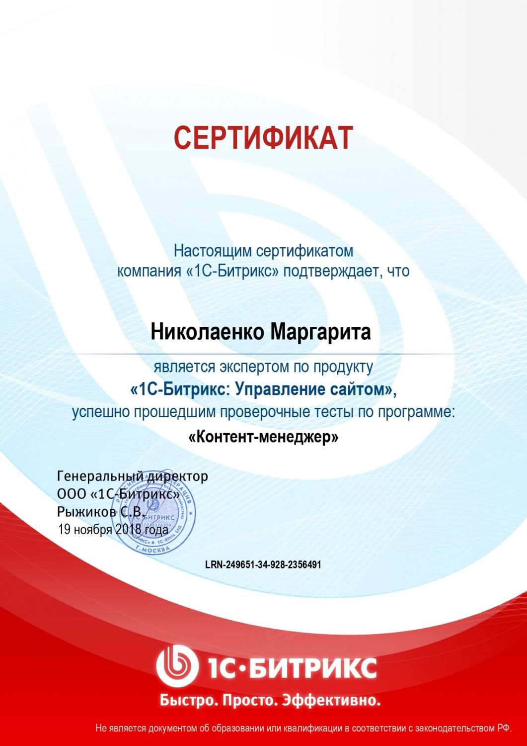 Сертификат эксперта по программе "Контент-менеджер" - Николаенко М. в Самары