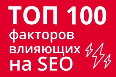 ТОП 100 факторов, которые влияют на SEO и рейтинг в Google в Самаре