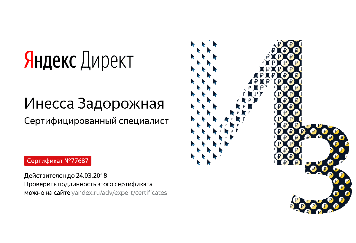 Сертификат специалиста Яндекс. Директ - Задорожная И. в Самары